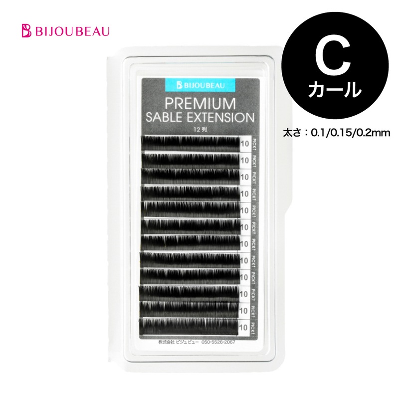 プレミアムセーブルエクステ12列 Cカール(太さ0.1/0.15/0.2)