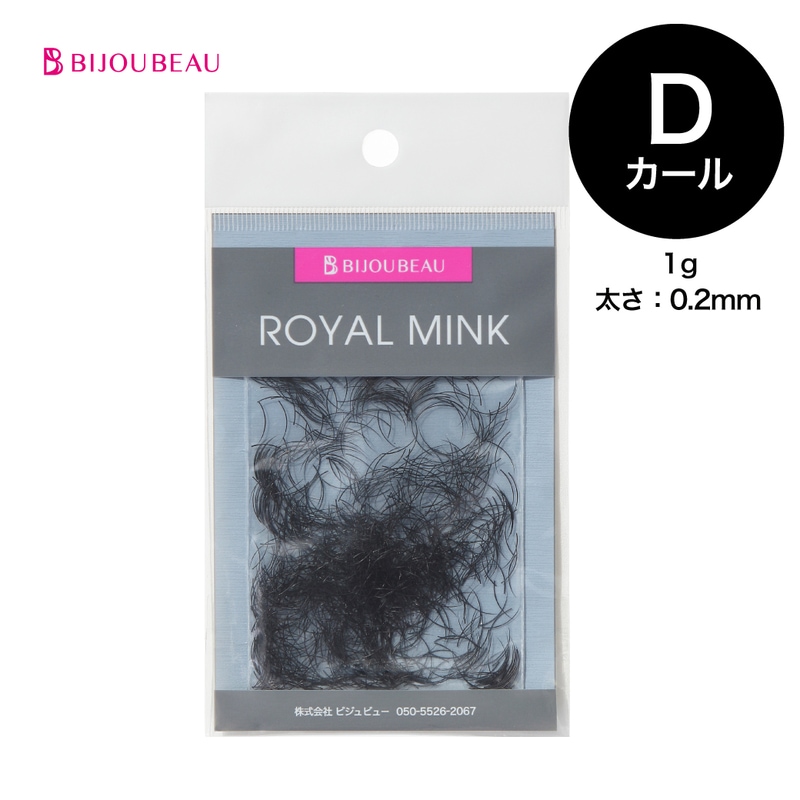 【20%OFF】ロイヤルミンクD×0.2【1g】