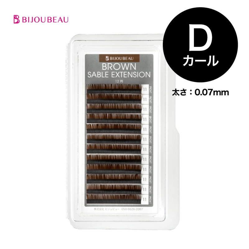 【20%OFF】ブラウンセーブルエクステ12列 D×0.07