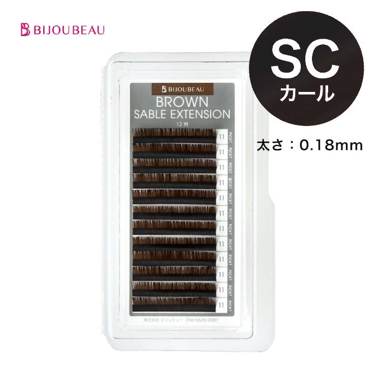 【20%OFF】ブラウンセーブルエクステ12列 SC×0.18 (在庫限り)
