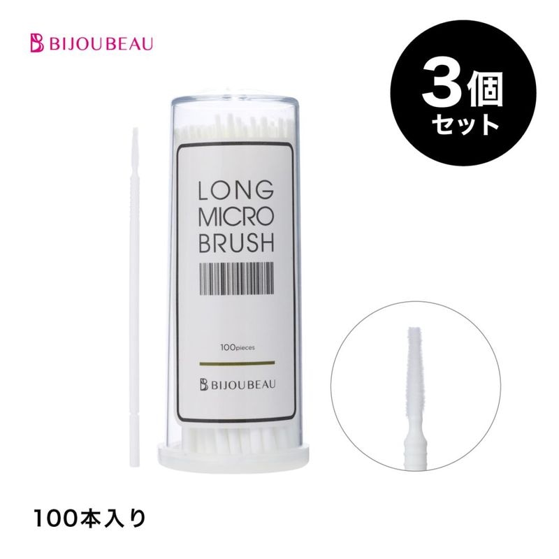 ロングマイクロブラシ100本入り×3個セット