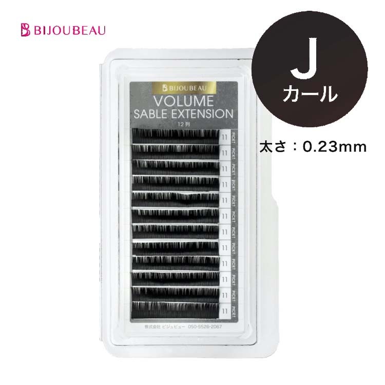 ボリュームセーブルエクステ12列 J×0.23 (在庫限り)