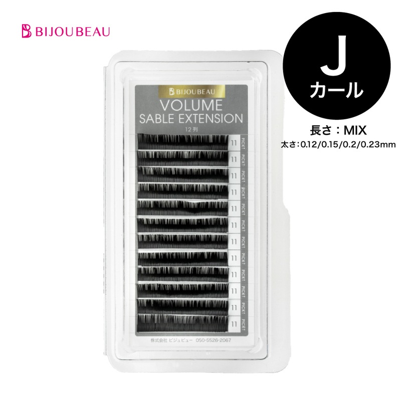 ボリュームセーブルエクステ12列 J×MIX