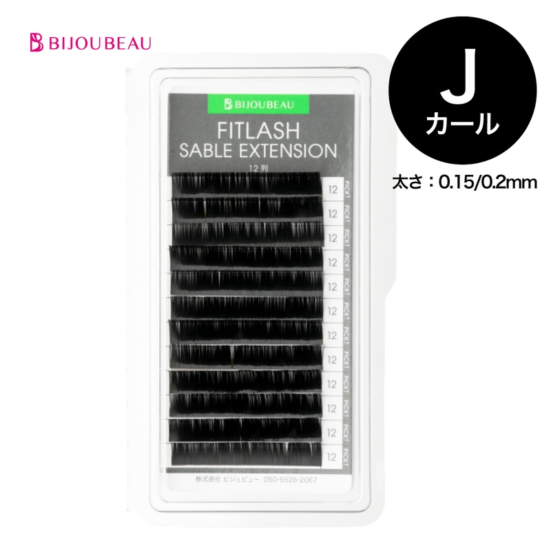 【20%OFF】フィットラッシュセーブルエクステ12列 J×0.15