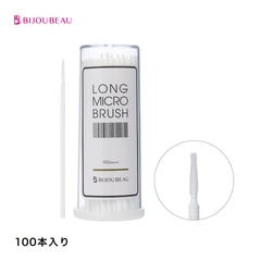 【20%OFF】ロングマイクロブラシ 100本入り