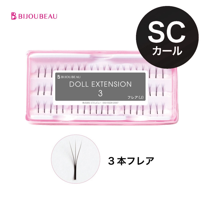 ドール3 【SCカール】
