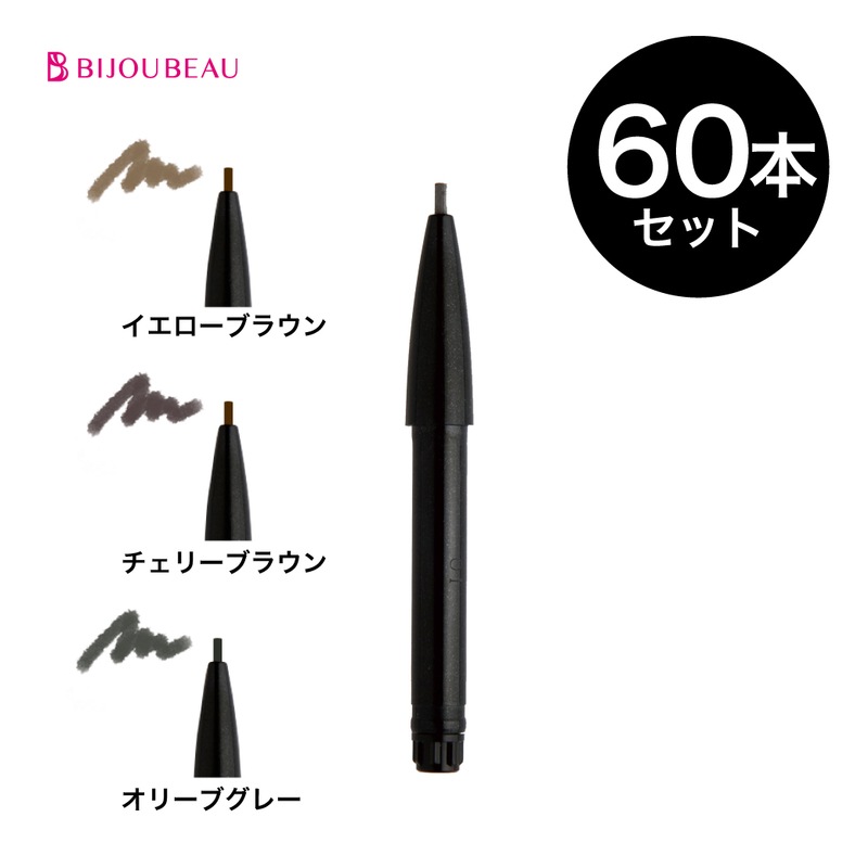EYELASHLABO アイブロウペンシルカートリッジ×60本