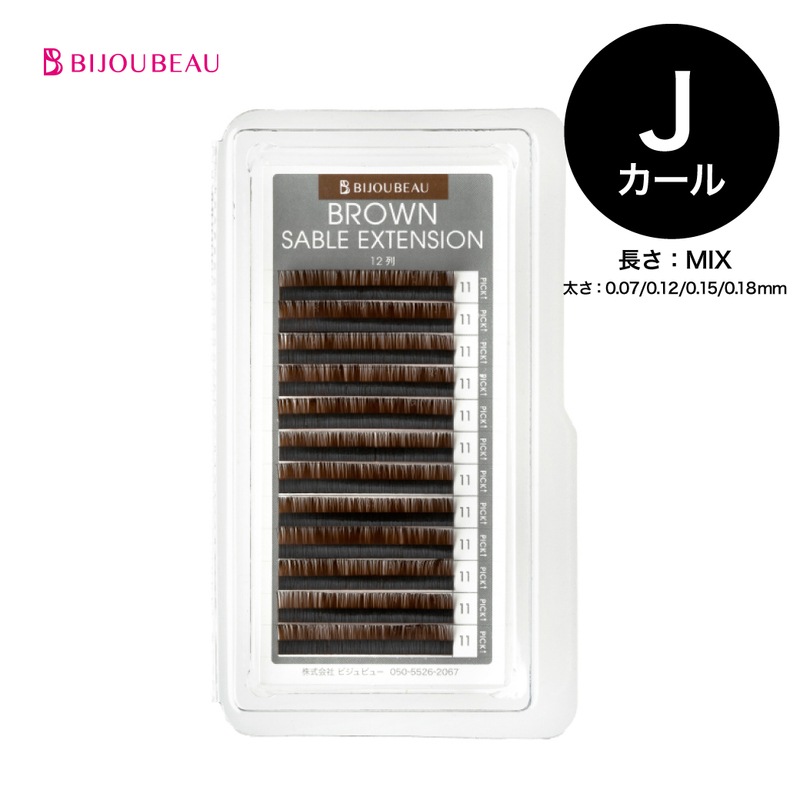 ブラウンセーブルエクステ12列 J×MIX