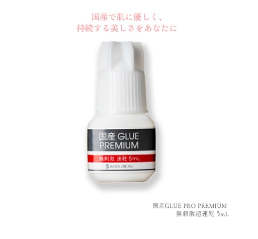 国産プレミアムグルー【無刺激速乾】 5mL