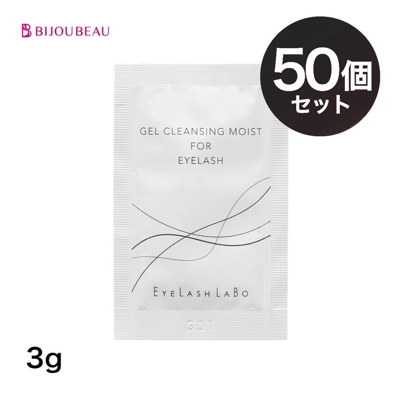EYELASHLABO ジェルクレンジングモイスト3g×50個