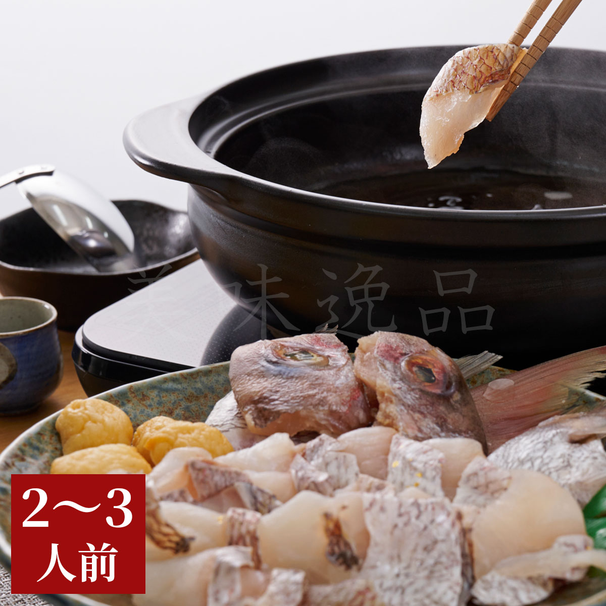 天然鳴門鯛の鯛しゃぶセット（2～3人前）【冷凍】