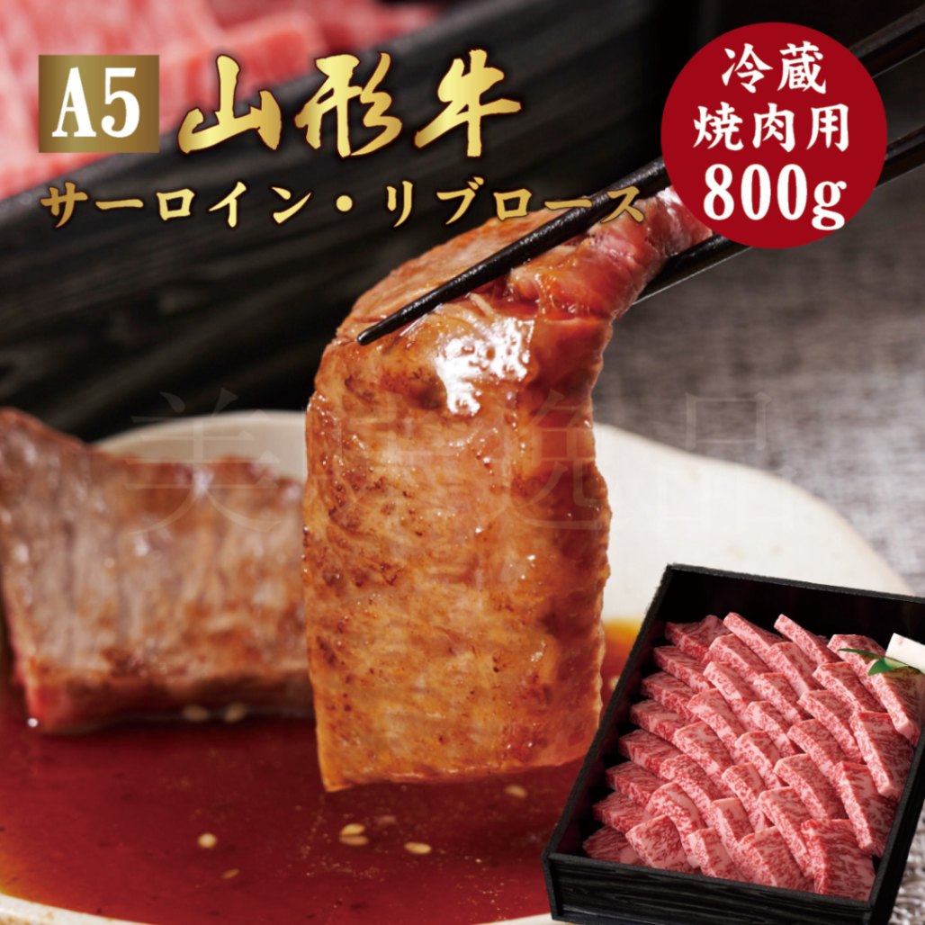 山形牛A5ランク　焼肉用800g（サーロイン/リブロース）