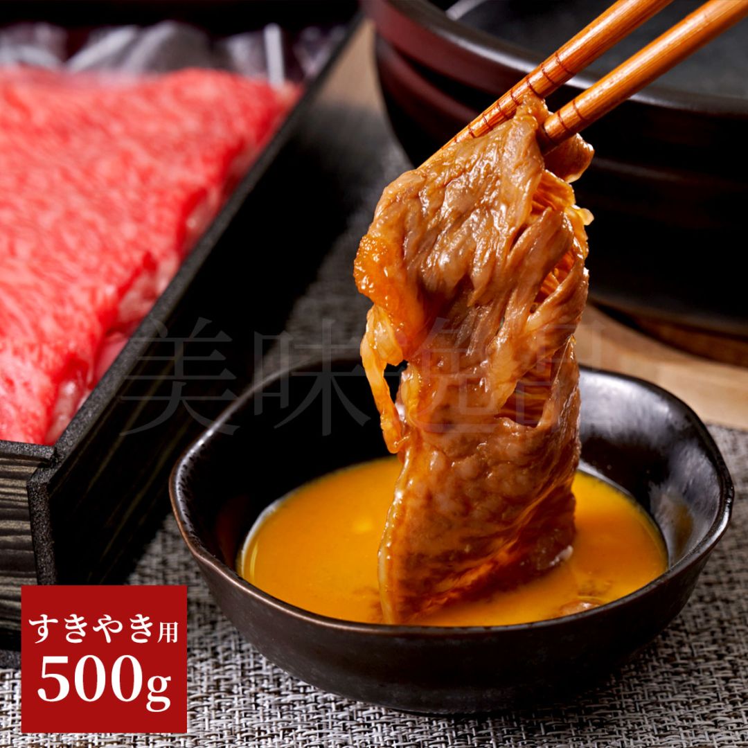 山形牛A5ランク すき焼き用500g（サーロイン/リブロース）｜美味逸品