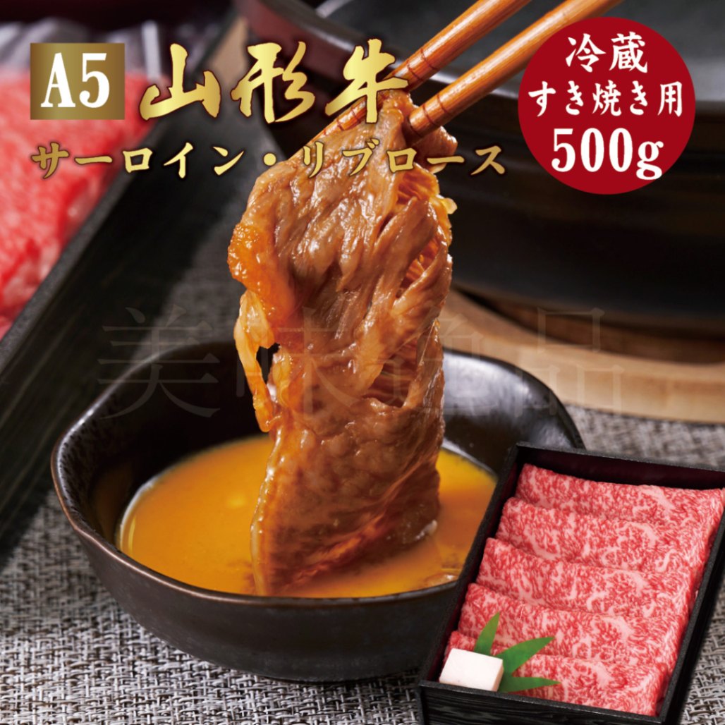 山形牛A5ランク　すき焼き用500g（サーロイン/リブロース）