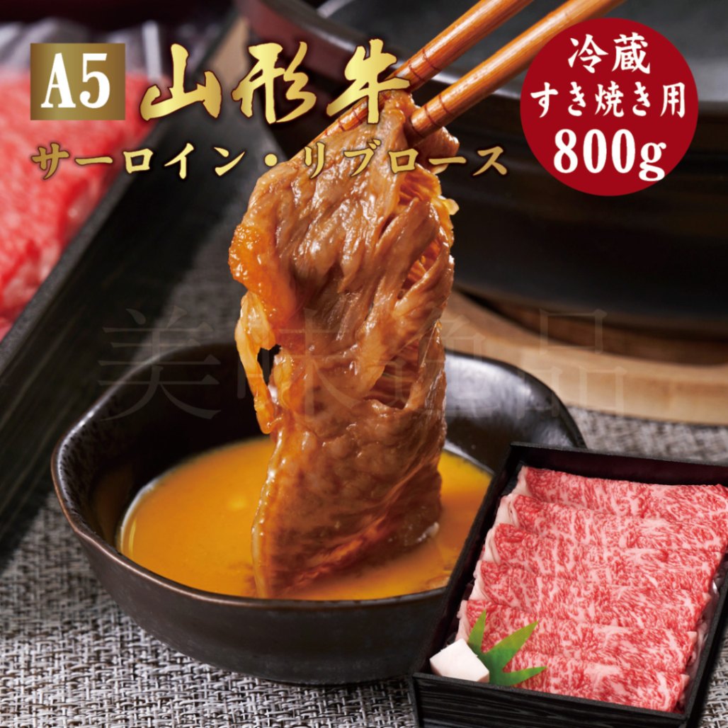 山形牛A5ランク　すき焼き用800g（サーロイン/リブロース）