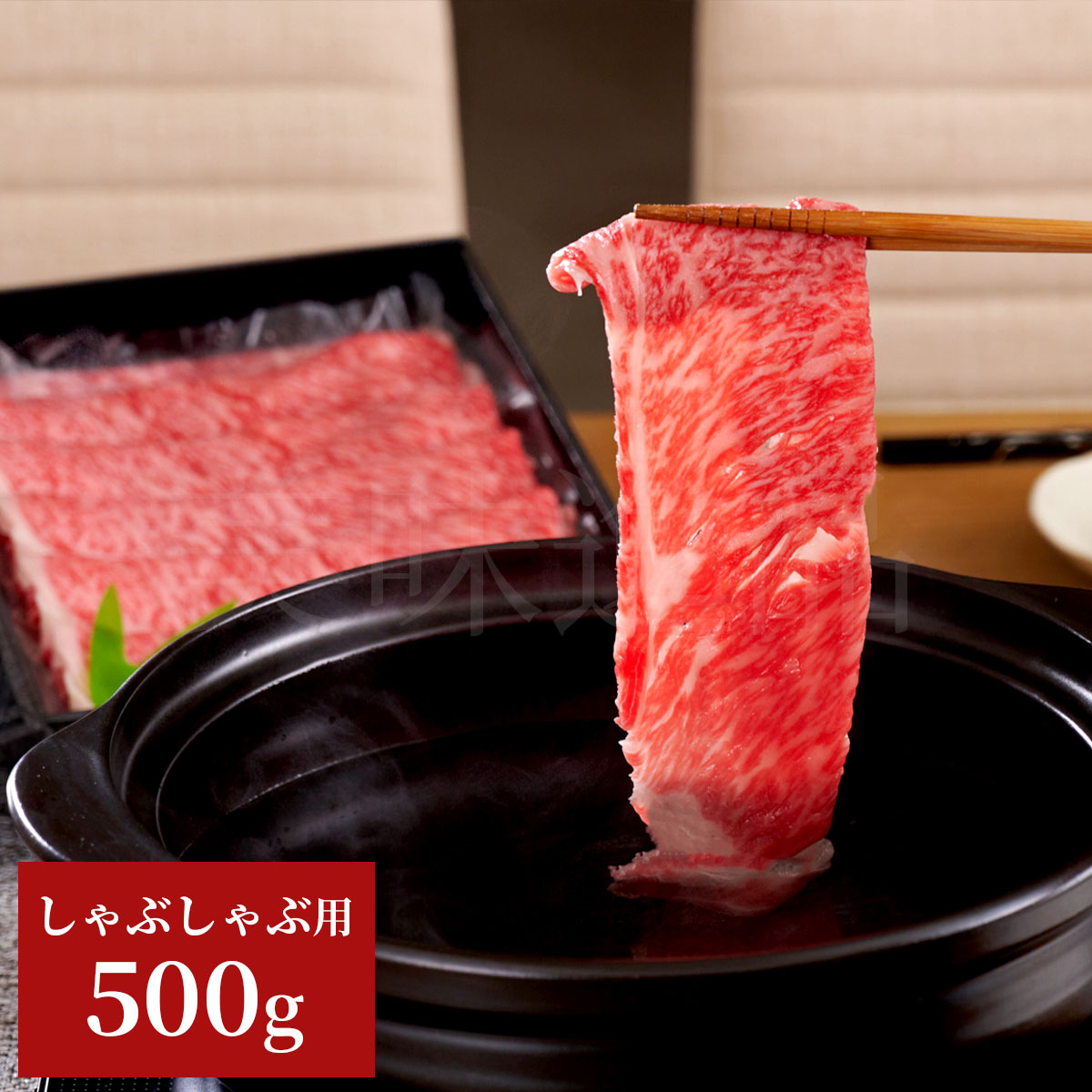 山形牛A5ランク　しゃぶしゃぶ用500g（サーロイン/リブロース）