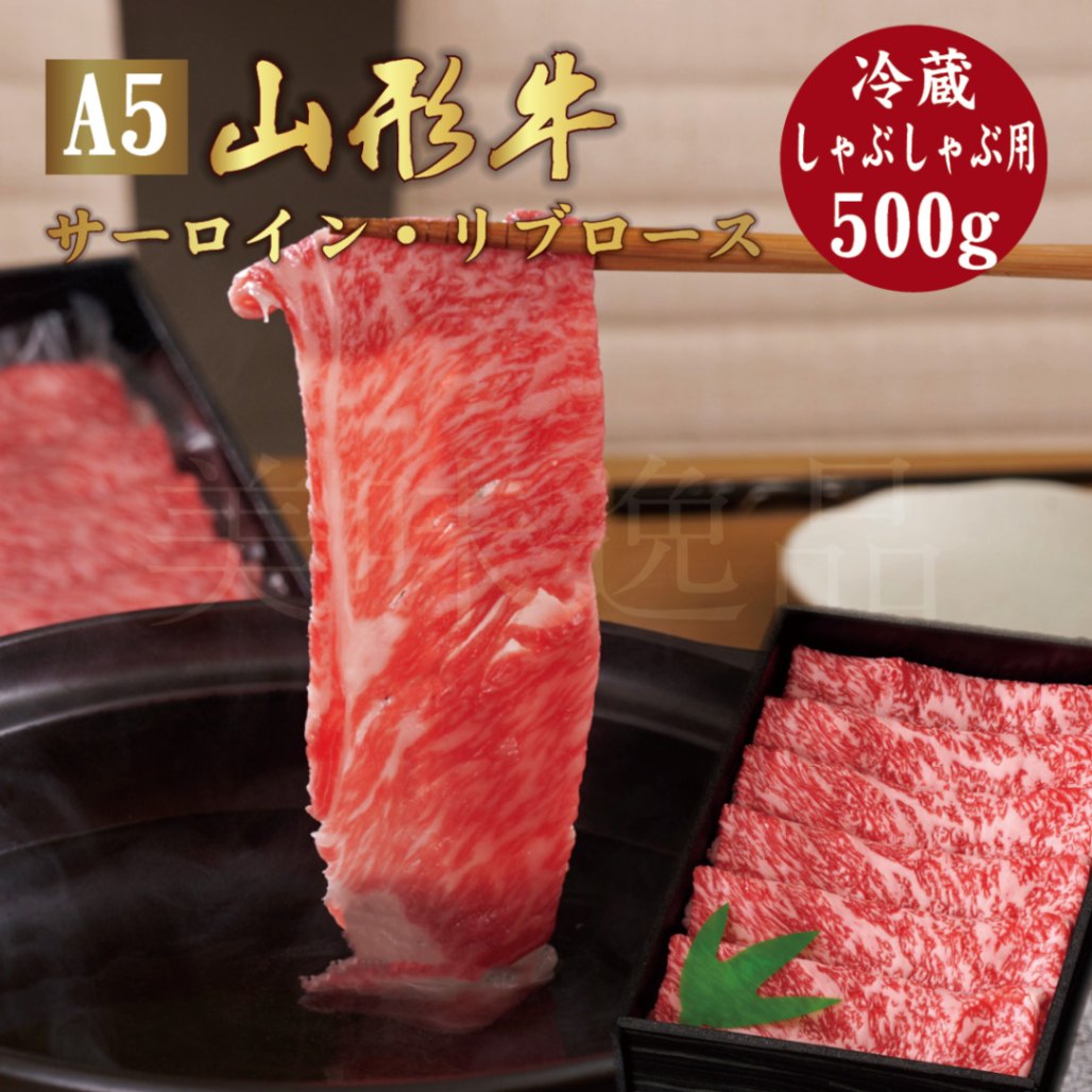 山形牛A5ランク　しゃぶしゃぶ用500g（サーロイン/リブロース）