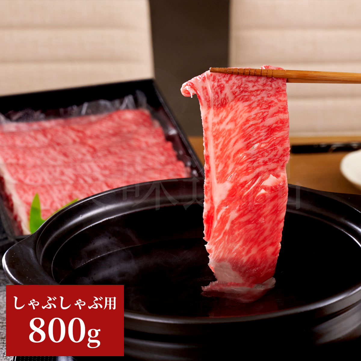 山形牛A5ランク　しゃぶしゃぶ用800g（サーロイン/リブロース）