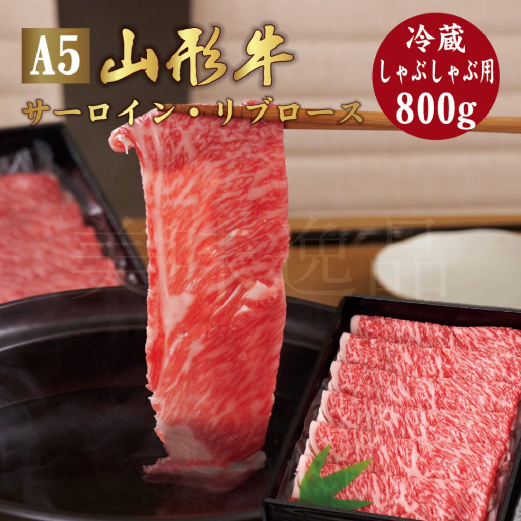 山形牛A5ランク　しゃぶしゃぶ用800g（サーロイン/リブロース）