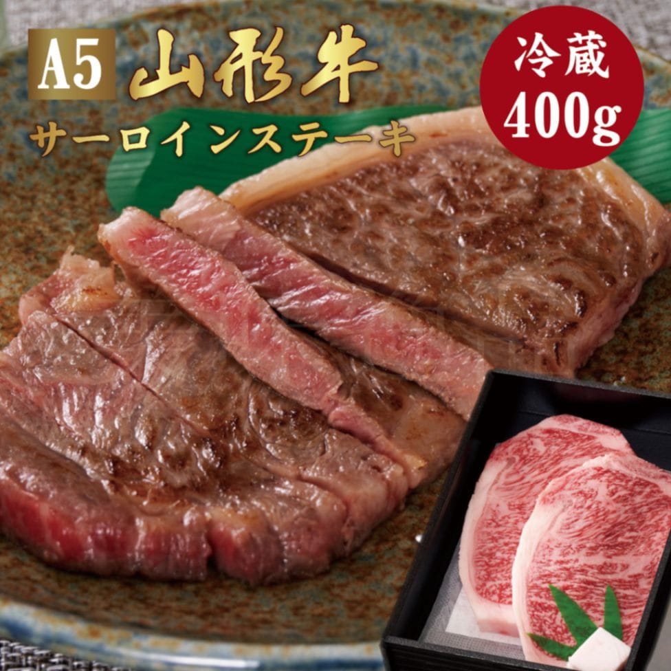 山形牛A5ランク　サーロインステーキ400g（200g×2枚）