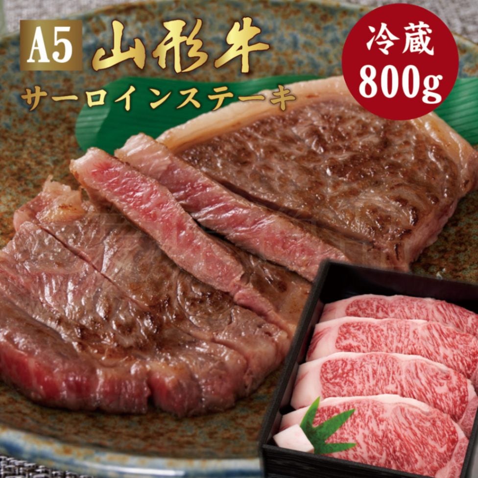 山形牛A5ランク　サーロインステーキ800g（200g×4枚）