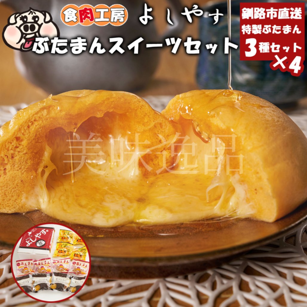 食肉工房よしやす　ぶたまんスイーツセット