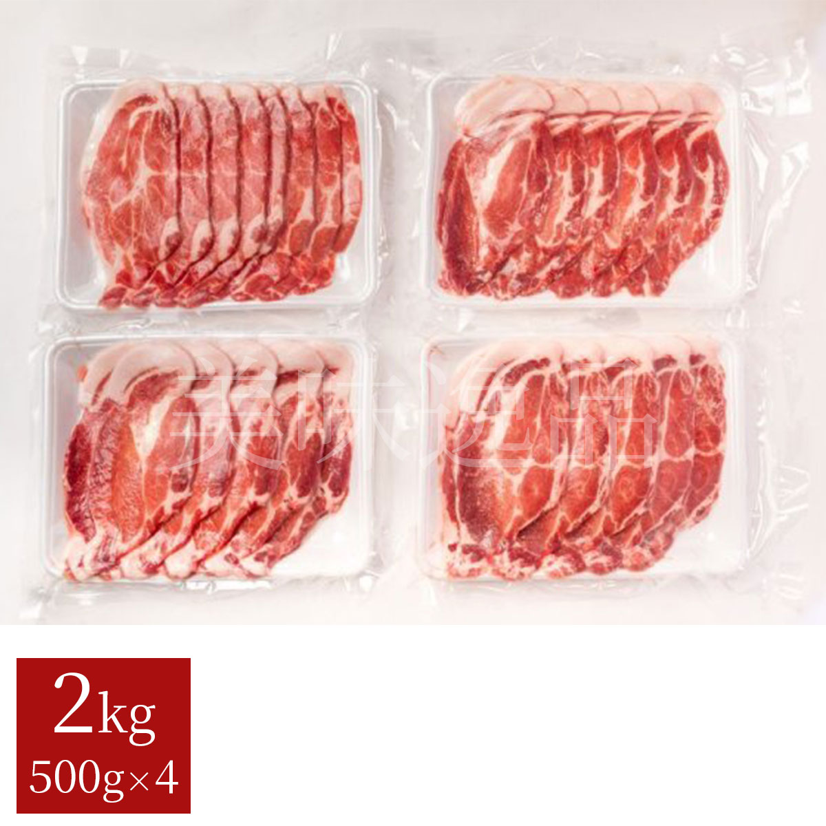 阿寒ポーク　北海道産　豚肩ローススライスセット　2kg（500g×4個）