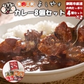 お肉たっぷり!よしやすカレー8個セット(4種×各2個)
