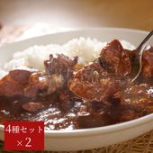 お肉たっぷり！よしやすカレー8個セット（4種×各2個）