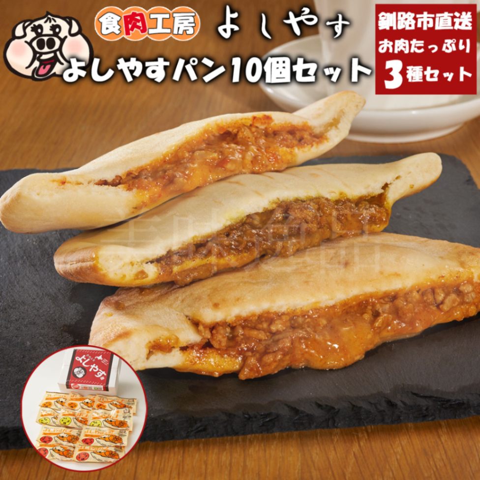 食肉工房よしやす　よしやすパン3種10個セット