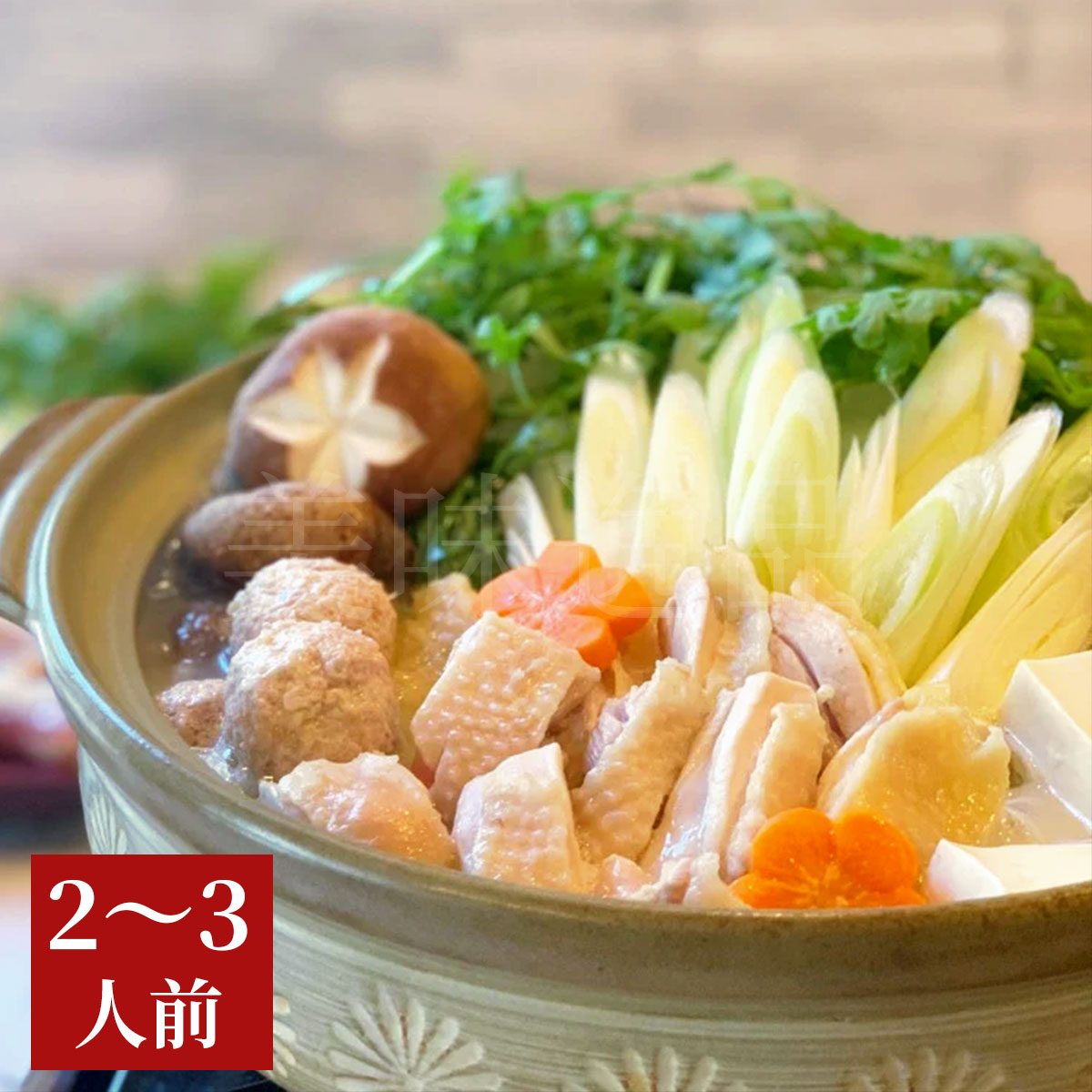 比内地鶏　水炊き鍋セット（2～3人前）秋田比内や