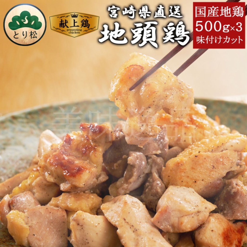 みやざき地頭鶏　味付けカット500g×3個セット