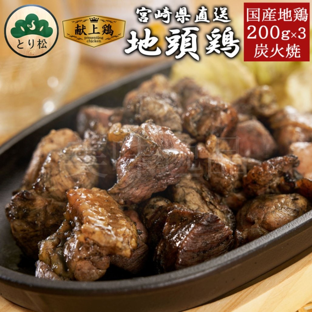 みやざき地頭鶏　炭火焼200g・炭火焼～極～200g・味付けカット500gセット