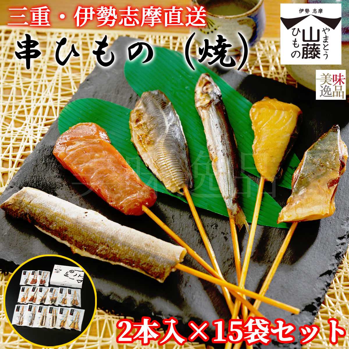 伊勢志摩　焼き串ひもの2本入×15袋セット　魚種は旬のおまかせ干物