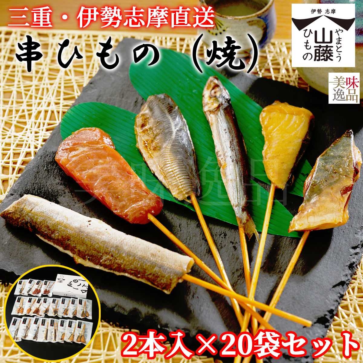 伊勢志摩　焼き串ひもの2本入×20袋セット　魚種は旬のおまかせ干物