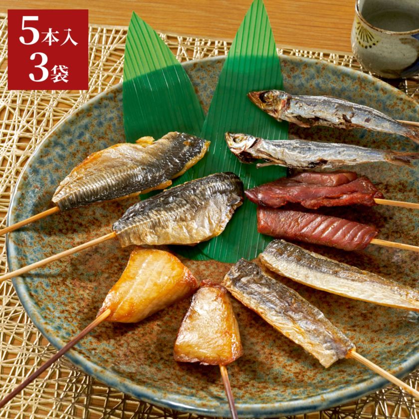 伊勢志摩　生串ひもの5本入×3袋セット　魚種は旬のおまかせ干物（冷凍）