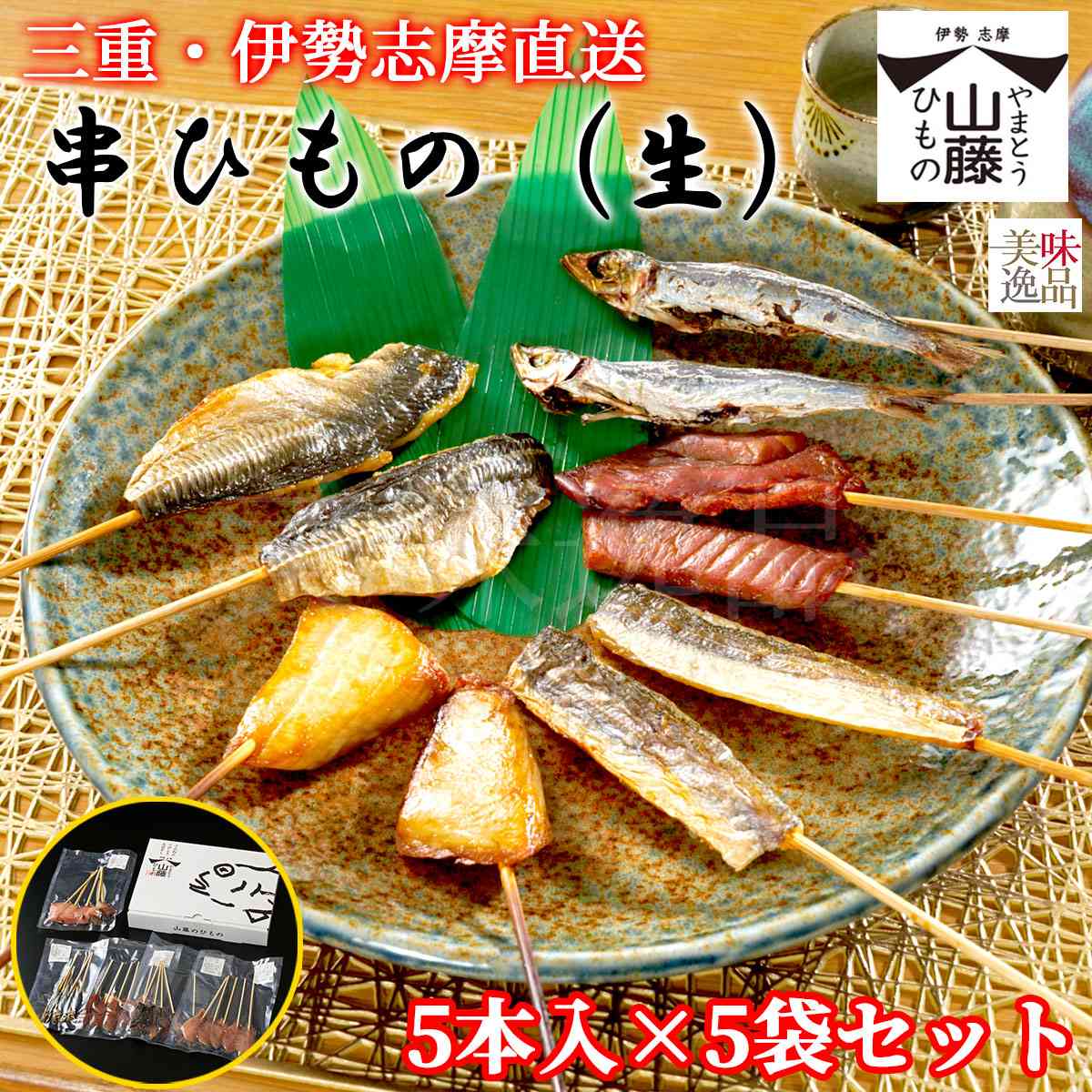 伊勢志摩　生串ひもの5本入×5袋セット　魚種は旬のおまかせ干物（冷凍）