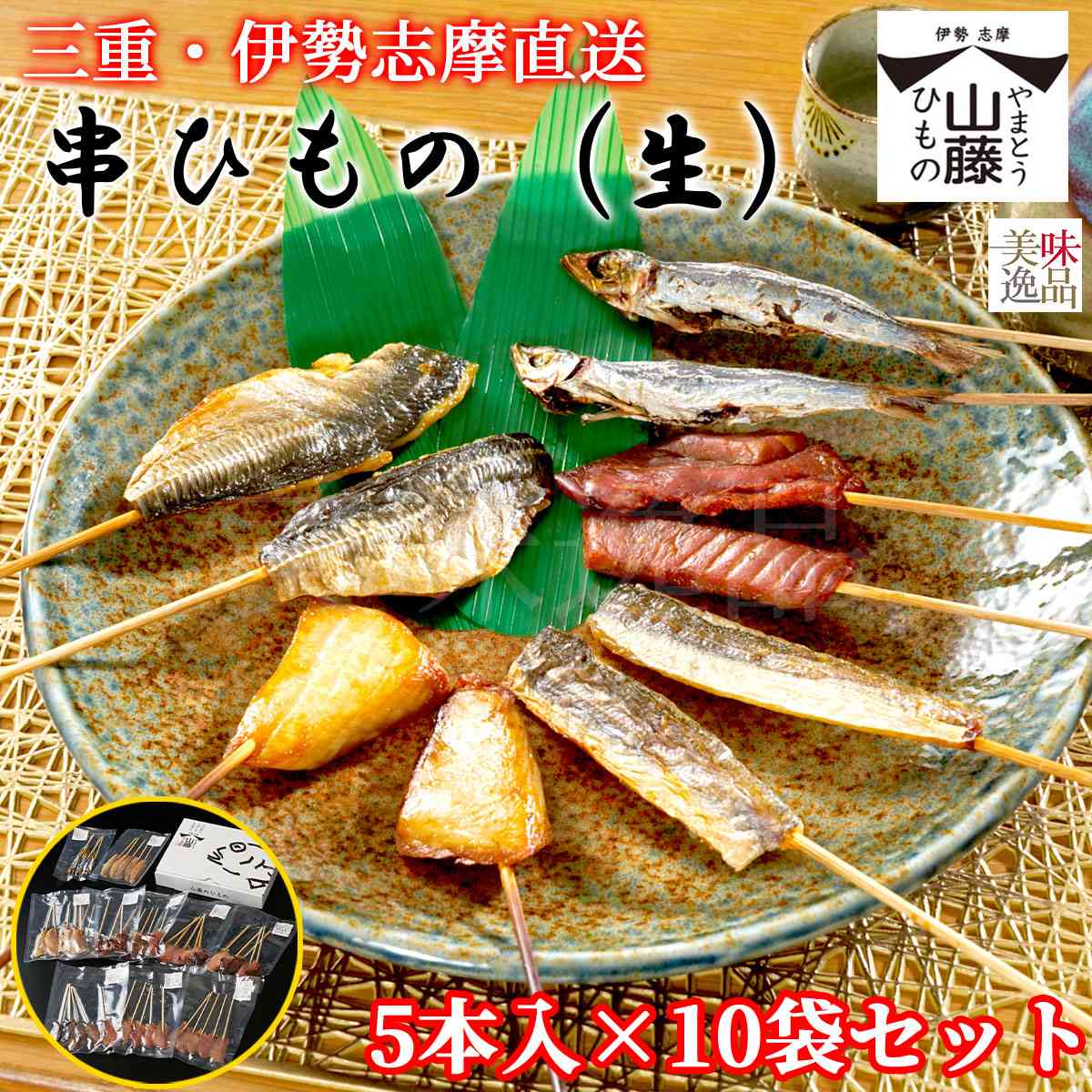 伊勢志摩　生串ひもの5本入×10袋セット　魚種は旬のおまかせ干物（冷凍）