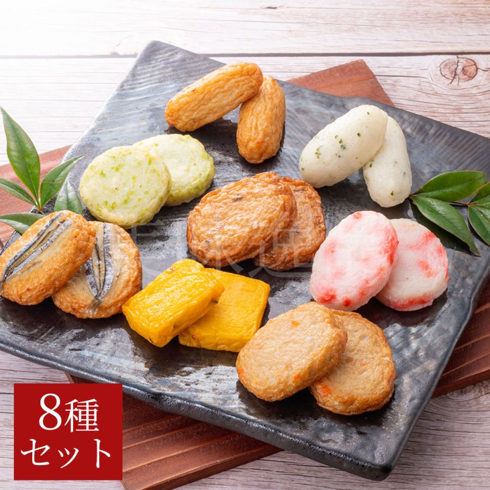 小田口屋（おだぐちや）鹿児島さつま揚げ　きびなご天入り～さつま揚げ8彩詰合せ