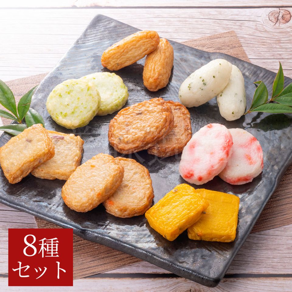 小田口屋（おだぐちや）鹿児島さつま揚げ　さつま芋天入り～さつま揚げ8彩詰合せ