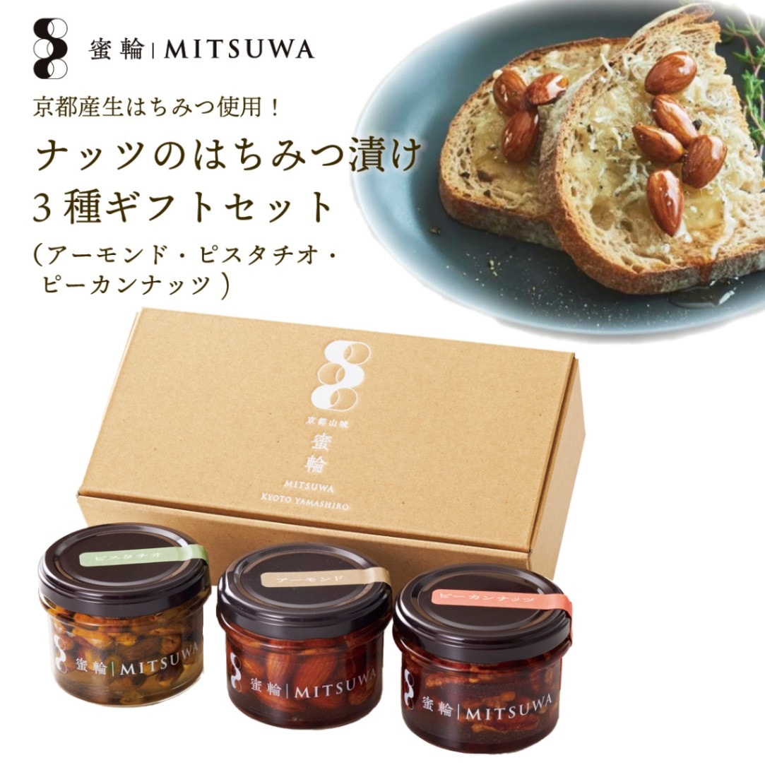 京都産生はちみつ使用　ナッツのはちみつ漬け3種ギフトセット（各100g）