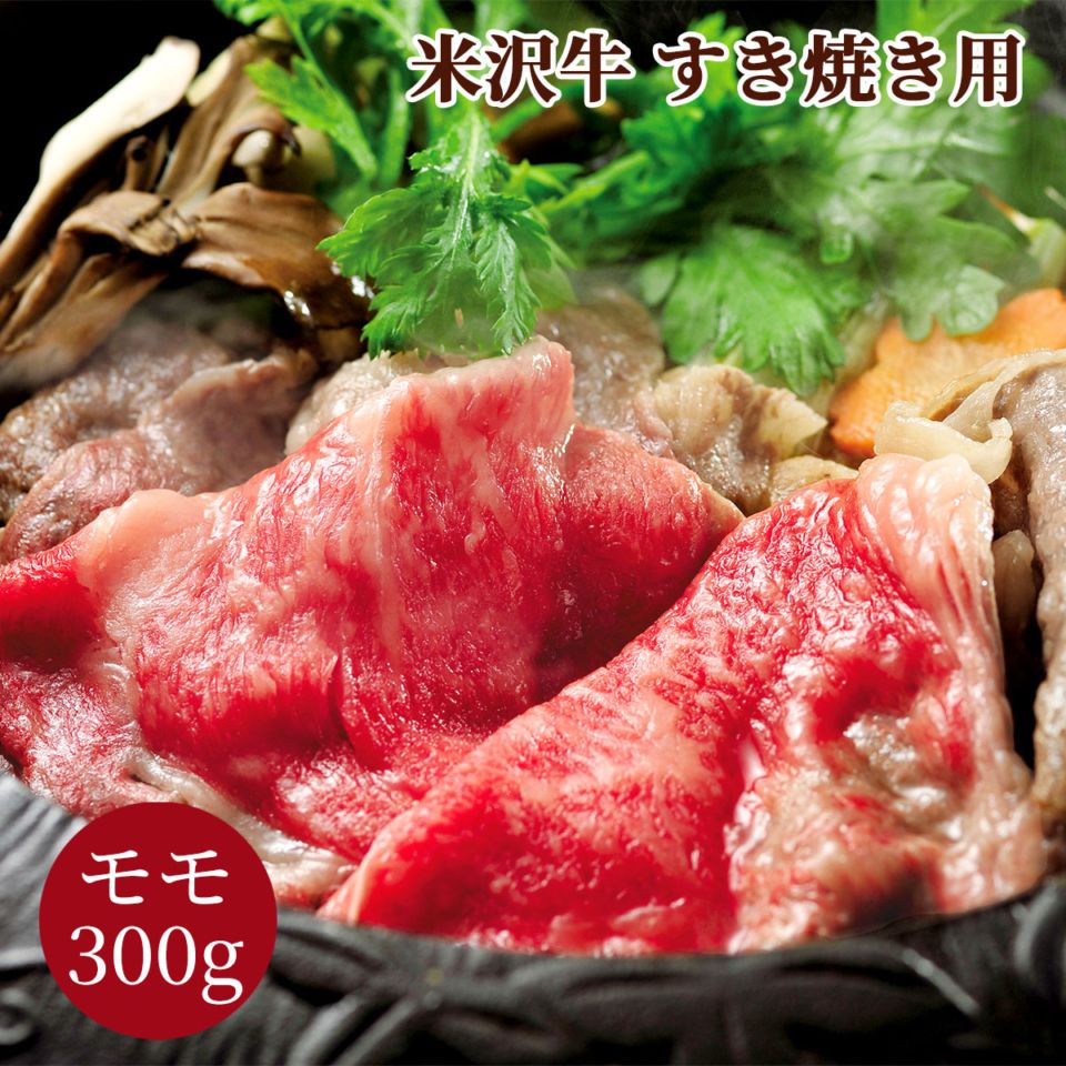 米沢牛すき焼き用（モモ300g）冷凍 化粧箱入り 大正12年創業・米沢牛黄木からお届け