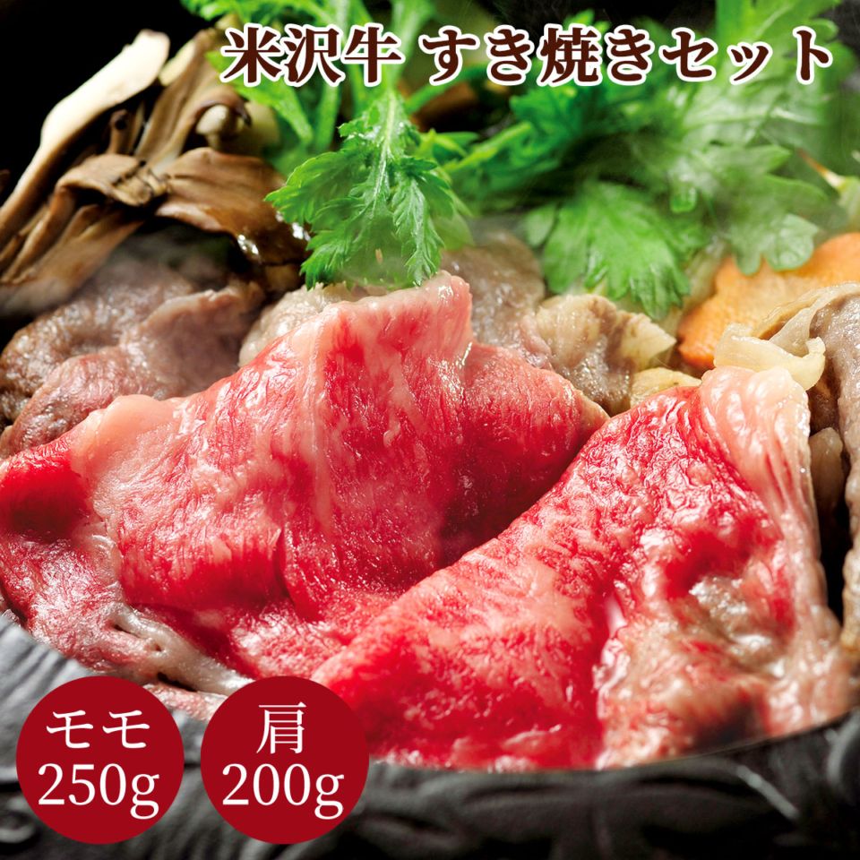 米沢牛すき焼きセット（モモ250g・肩200g）冷凍 化粧箱入り 大正12年創業・米沢牛黄木からお届け