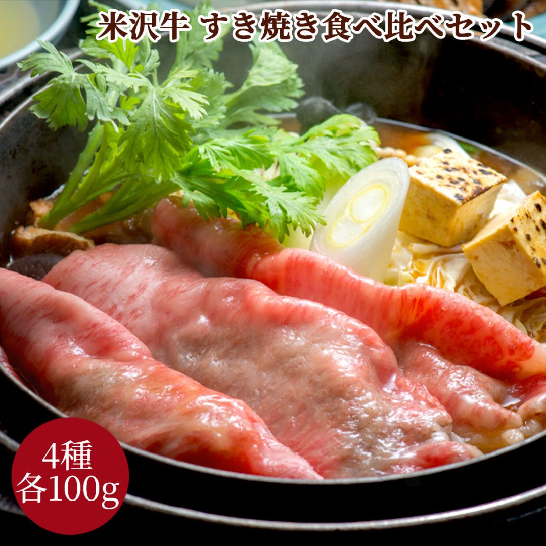 米沢牛すき焼き食べ比べセット（ロース・肩ロース・肩・モモ各100g）冷凍 化粧箱入り 大正12年創業・米沢牛黄木からお届け