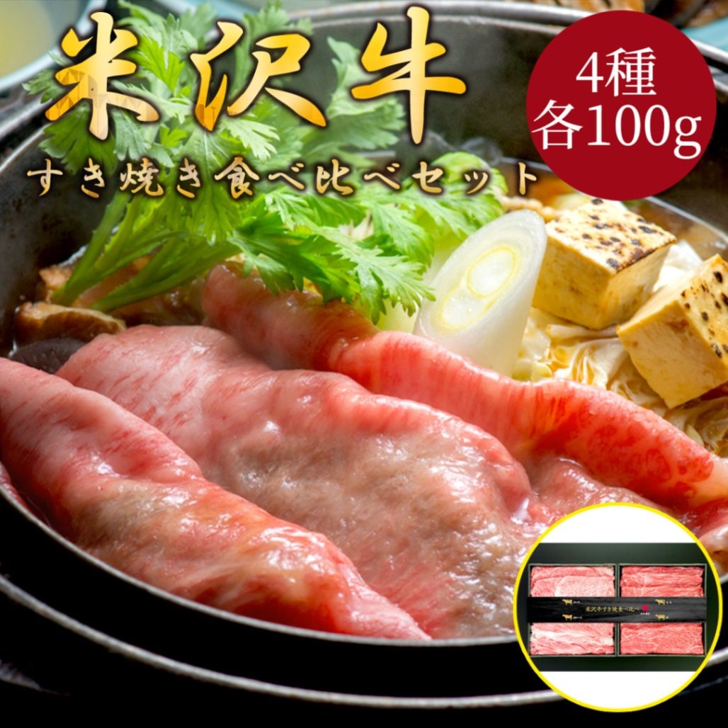 米沢牛すき焼き食べ比べセット（ロース・肩ロース・肩・モモ各100g）冷凍 化粧箱入り 大正12年創業・米沢牛黄木からお届け