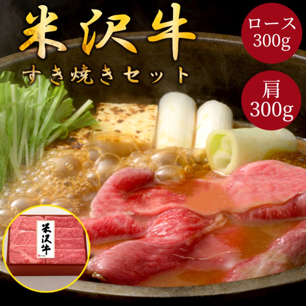 米沢牛すき焼きセット（ロース300g・肩300g）冷凍 化粧箱入り 大正12年創業・米沢牛黄木からお届け