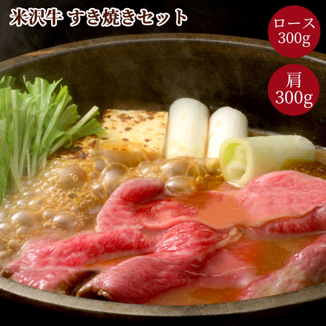 米沢牛すき焼きセット（ロース300g・肩300g）冷凍 化粧箱入り 大正12年創業・米沢牛黄木からお届け
