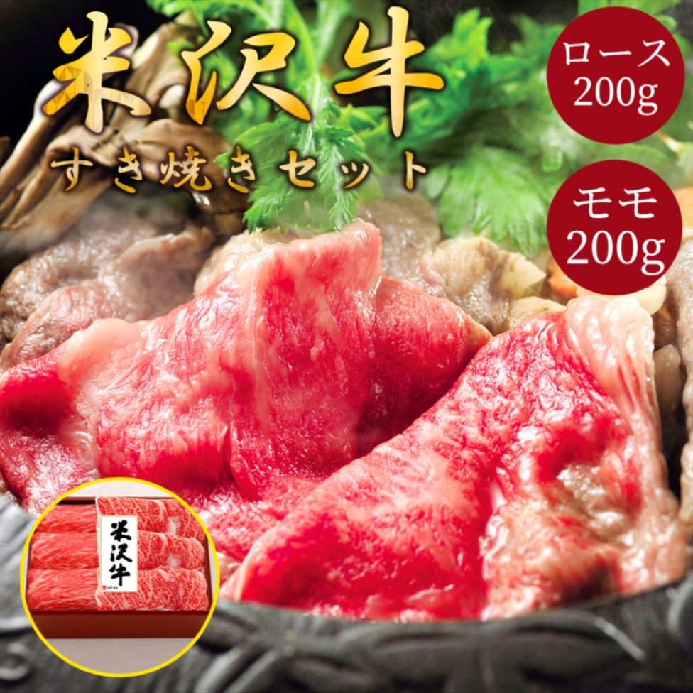 米沢牛すき焼きセット（ロース200g・モモ200g）冷凍 化粧箱入り 大正12年創業・米沢牛黄木からお届け
