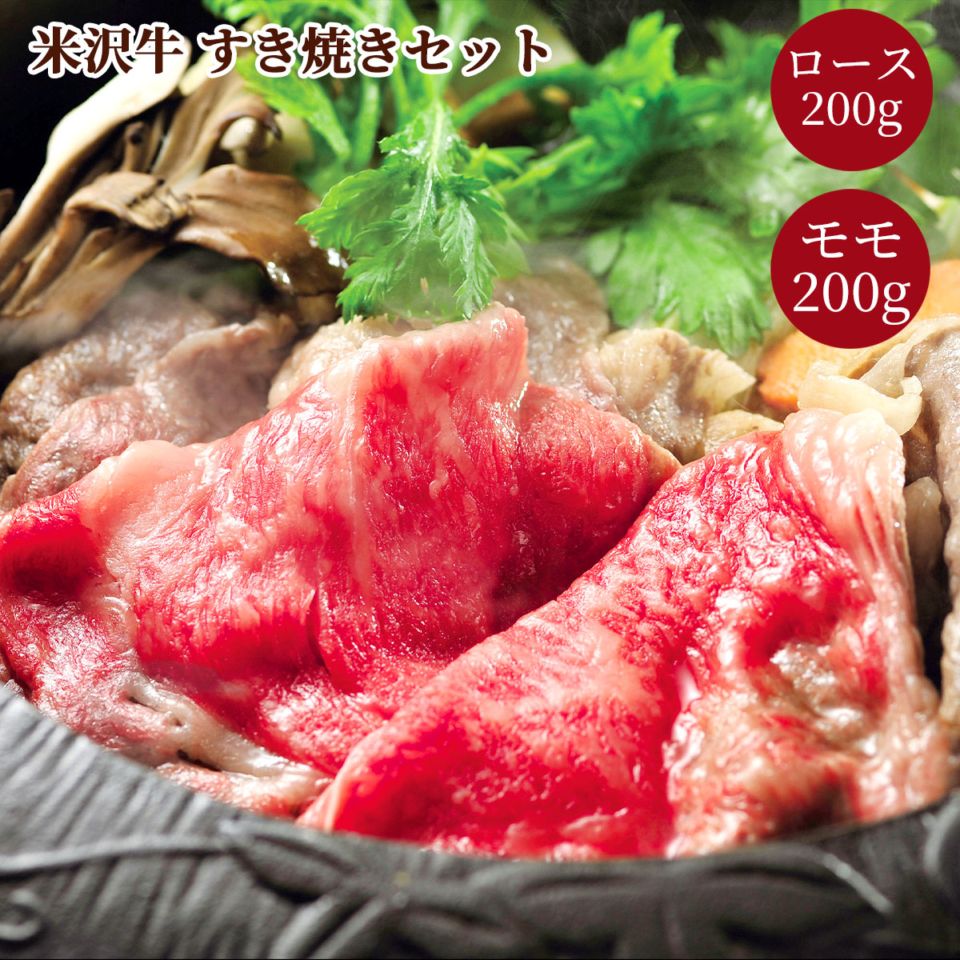 米沢牛すき焼きセット（ロース200g・モモ200g）冷凍 化粧箱入り 大正12年創業・米沢牛黄木からお届け