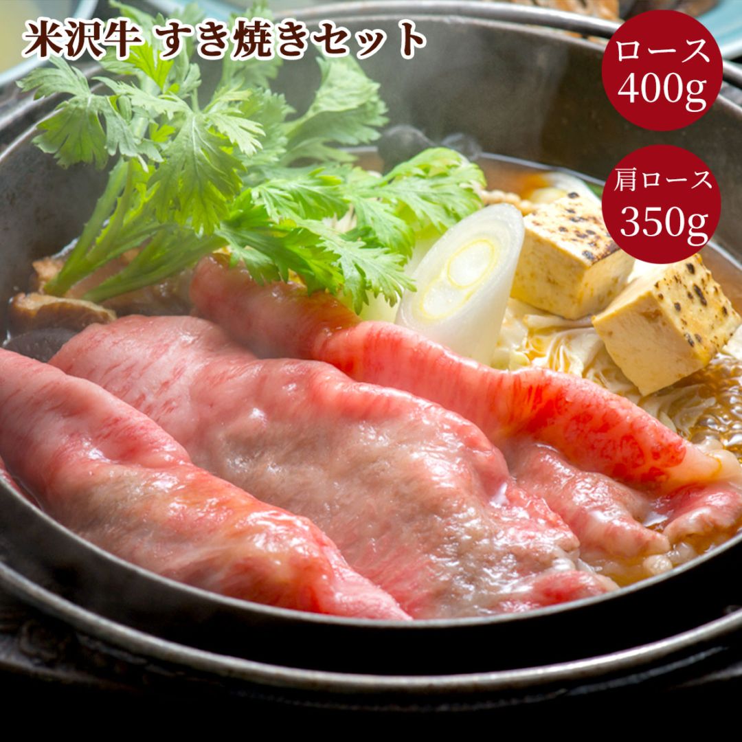 米沢牛すき焼きセット（ロース400g・肩ロース350g）冷凍 化粧箱入り 大正12年創業・米沢牛黄木からお届け